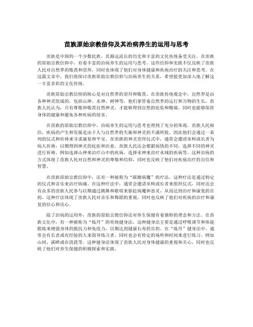 苗族原始宗教信仰及其治病养生的运用与思考
