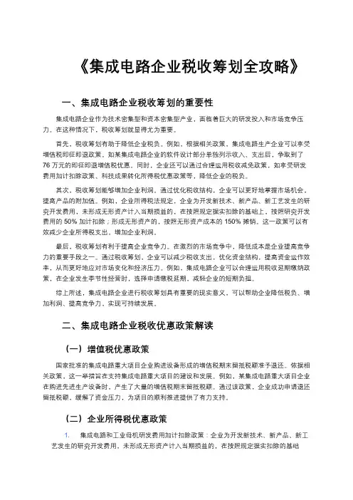 《集成电路企业税收筹划全攻略》