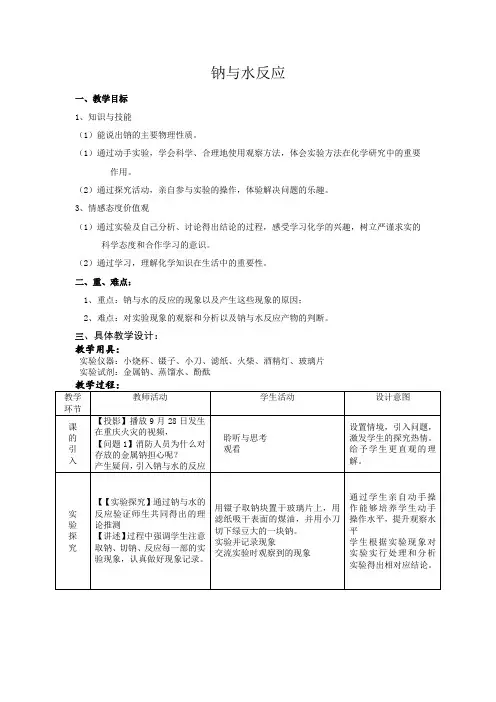 金属钠与水反应教案
