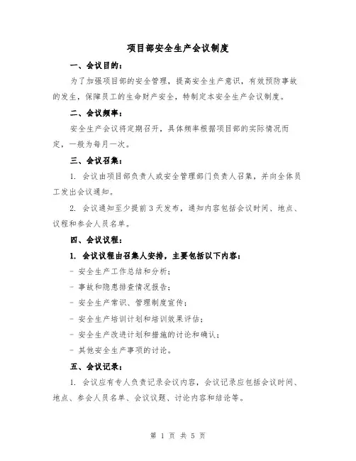 项目部安全生产会议制度(三篇)