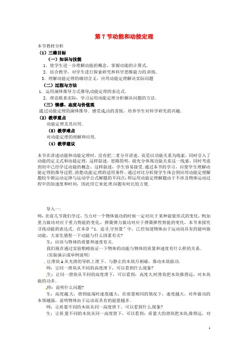 高中物理 (教材分析+教学重点+教学难点)第七章第7节 动能和动能定理教案 新人教版必修2
