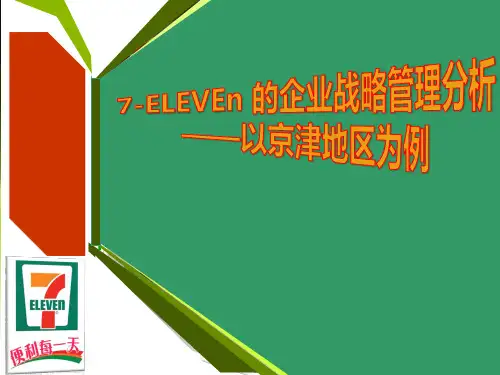 711企业战略分析