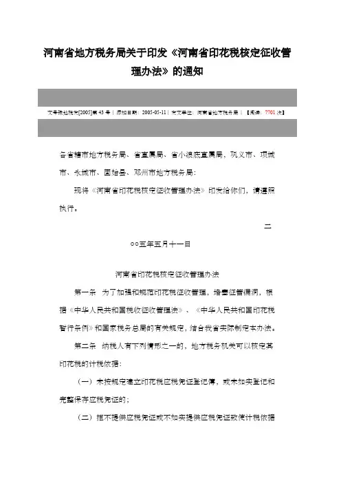 河南省地方税务局关于印发《河南省印花税核定征收管理办法》的通知