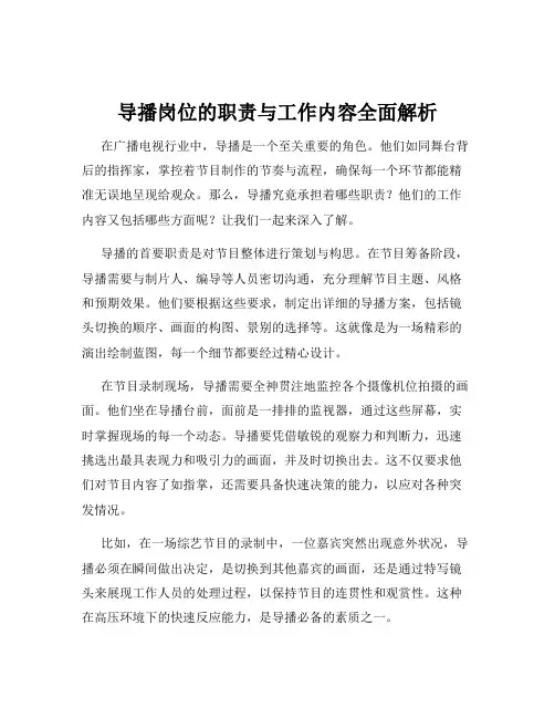 导播岗位的职责与工作内容全面解析