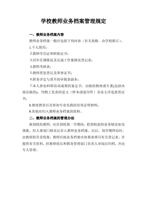 学校教师业务档案管理规定