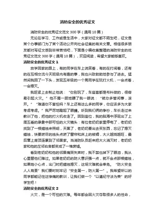 消防安全的优秀征文范文300字（通用10篇）
