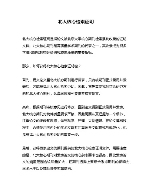 北大核心检索证明