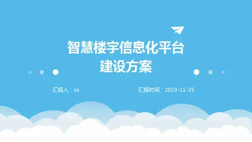 智慧楼宇信息化平台建设方案