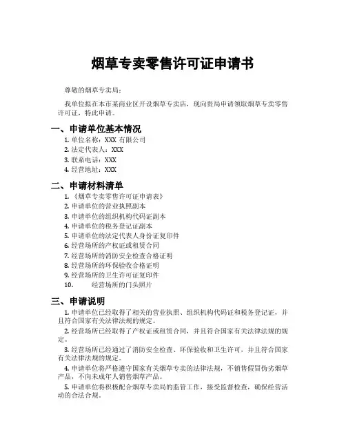 烟草专卖零售许可证申请书