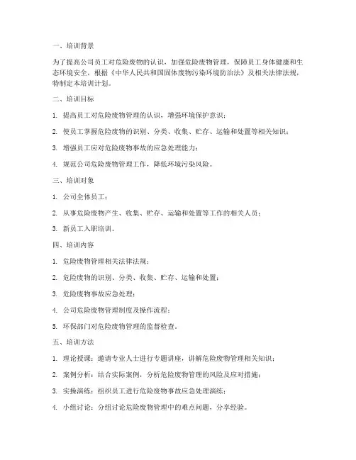危险废物培训计划模板