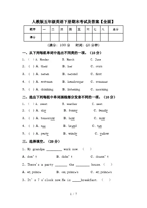 人教版五年级英语下册期末考试及答案【全面】