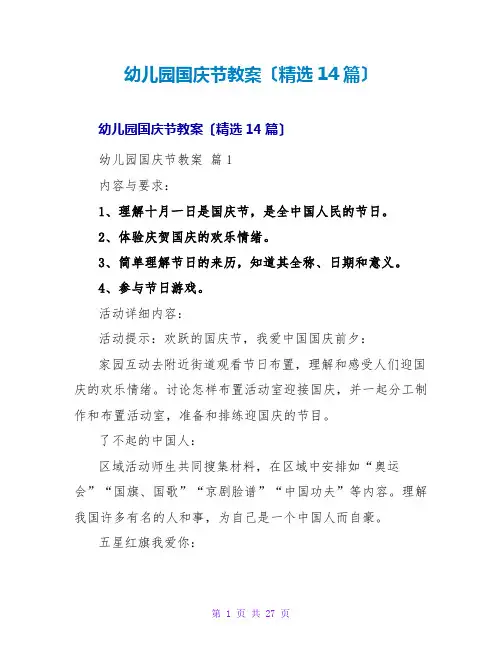 幼儿园国庆节教案(精选14篇)
