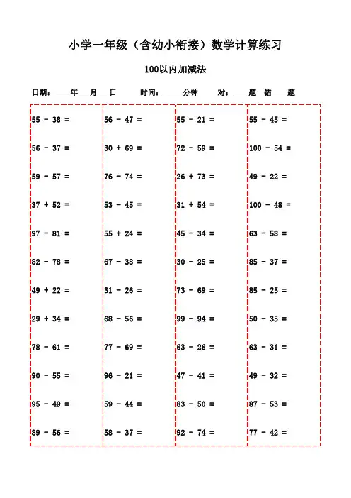 一年级上册口算题库(共3000题,支持打印)-100以内减法和加法