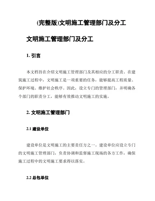(完整版)文明施工管理部门及分工