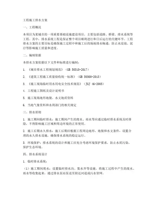 工程施工排水方案