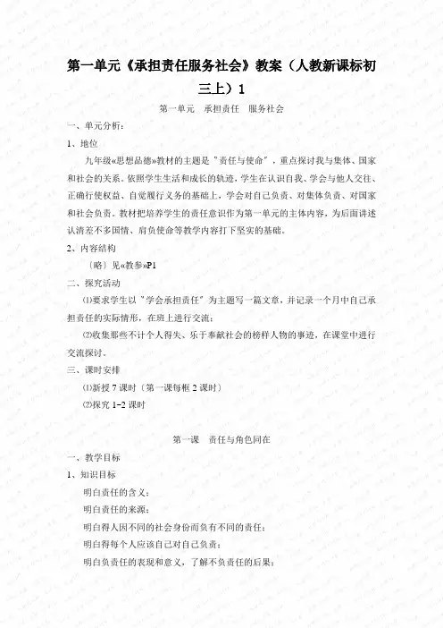 第一单元《承担责任服务社会》教案(人教新课标初三上)1