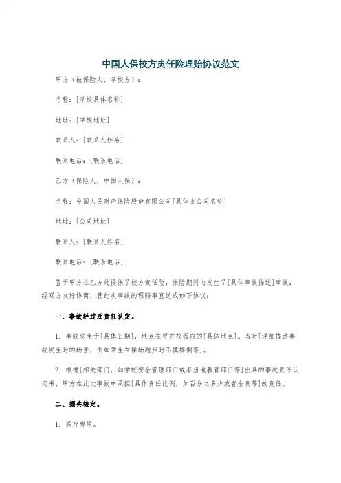 中国人保校方责任险理赔协议范文