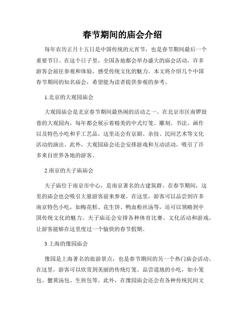 春节期间的庙会介绍