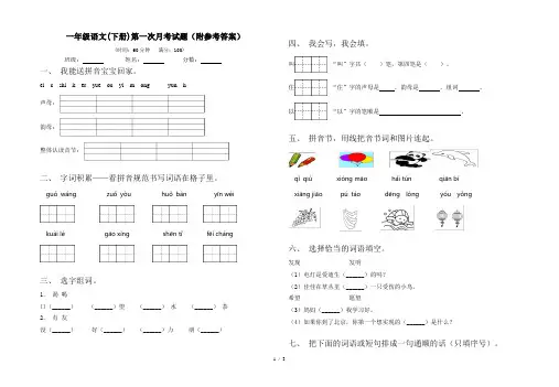 一年级语文(下册)第一次月考试题(附参考答案)