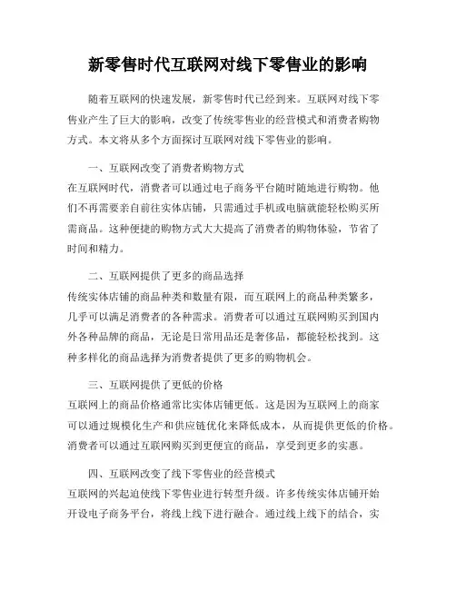 新零售时代互联网对线下零售业的影响