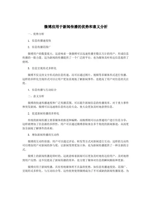 微博应用于新闻传播的优势和意义分析
