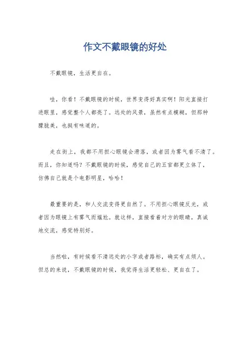 作文不戴眼镜的好处