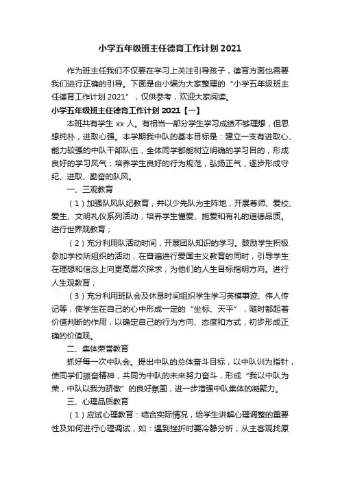 小学五年级班主任德育工作计划2021