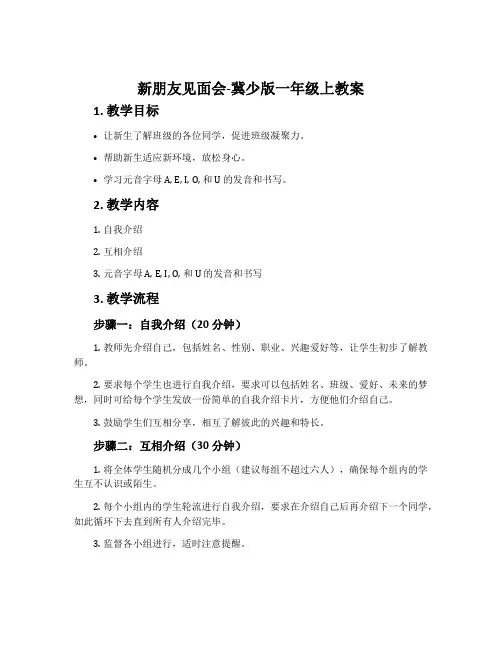 新朋友见面会-冀少版一年级上教案