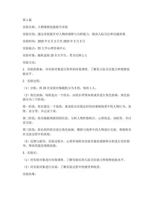 人物观察技能实验报告(3篇)