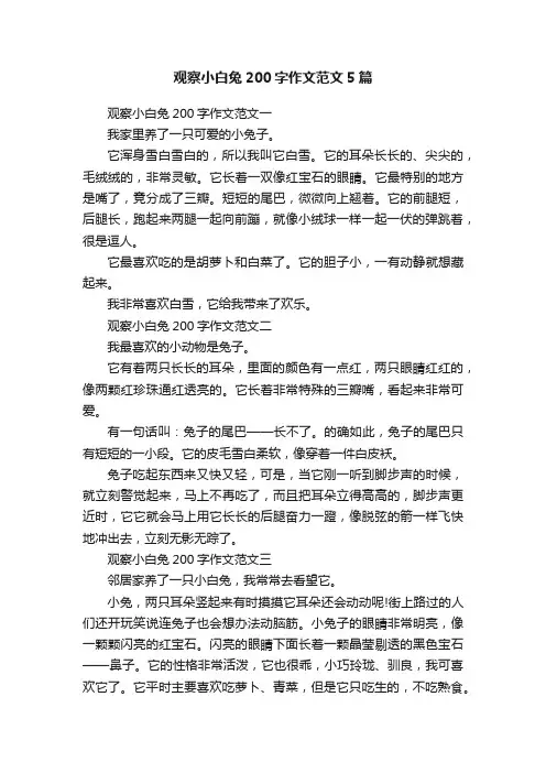 观察小白兔200字作文范文5篇