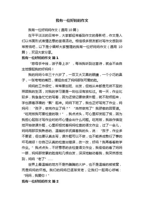 我有一位好妈妈作文（通用10篇）