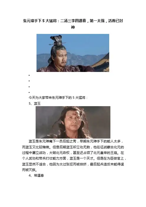 朱元璋手下5大猛将：二汤三李四遇春，第一太强，活着已封神