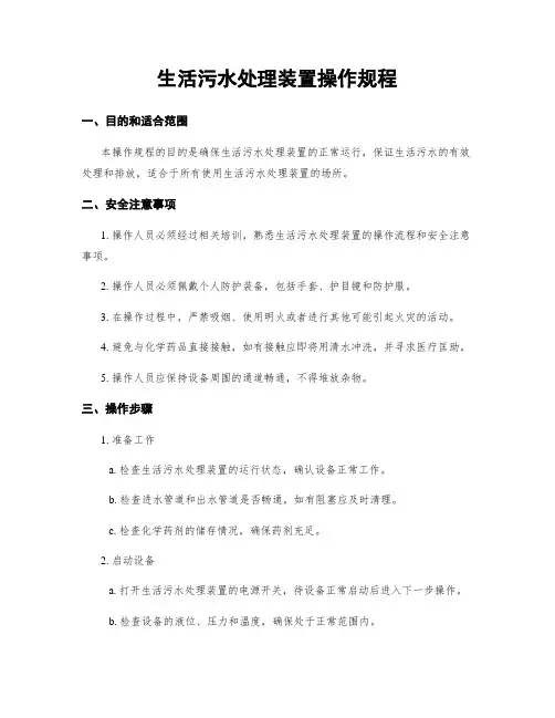生活污水处理装置操作规程