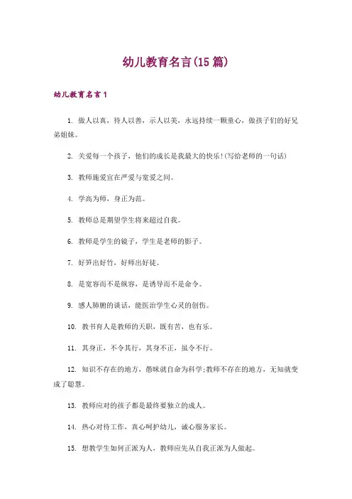幼儿教育名言(15篇)