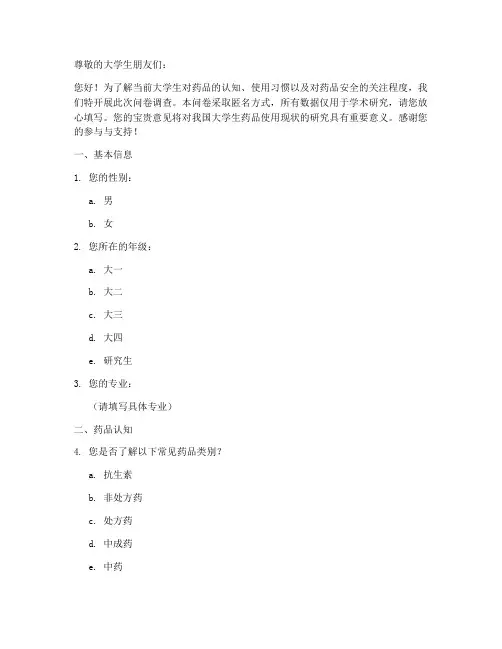 大学生药品调查问卷模板