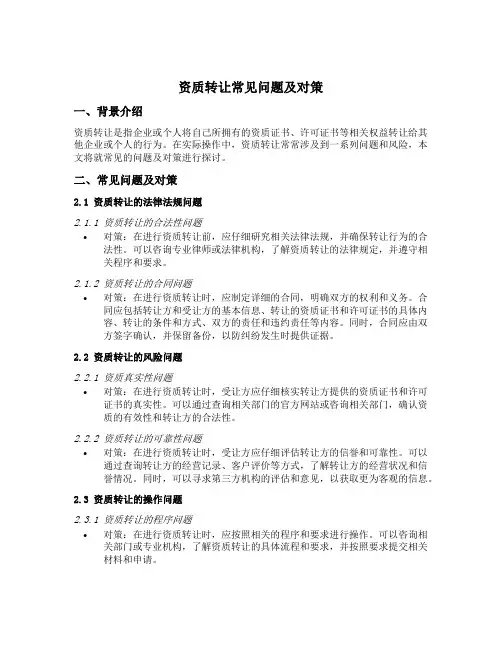 资质转让常见问题及对策