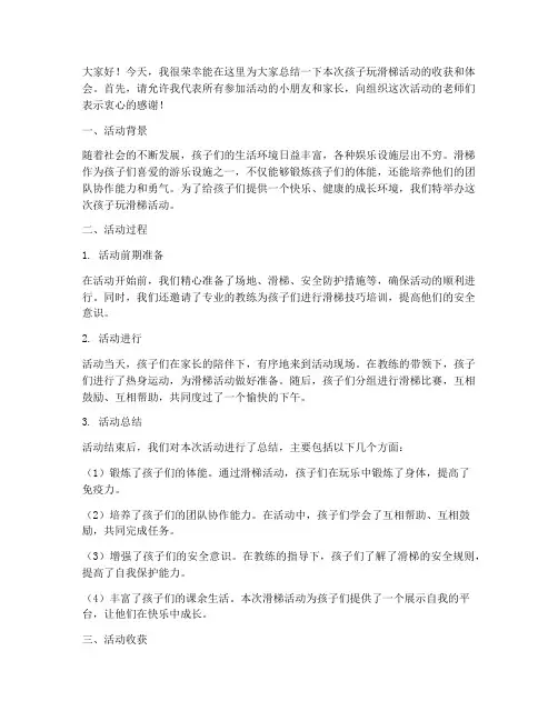 孩子玩滑梯总结发言稿