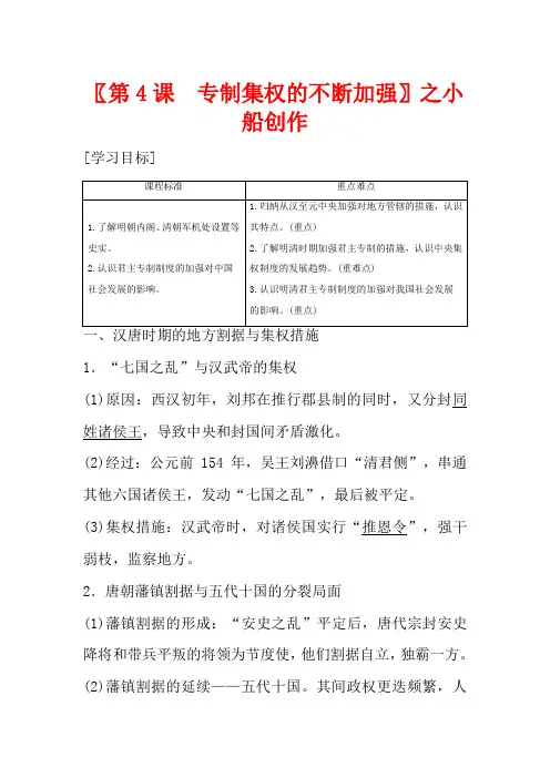 高中历史 第一单元 中国古代的中央集权制度 第4课 专制集权的不断加强教学案 