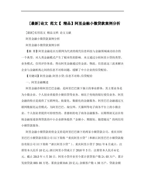 [最新]论文 范文【 精品】阿里金融小微贷款案例分析