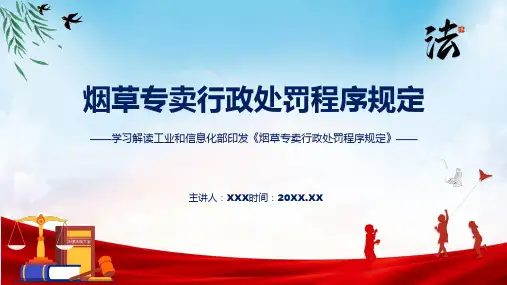 学习解读2023年烟草专卖行政处罚程序规定实用教学PPT
