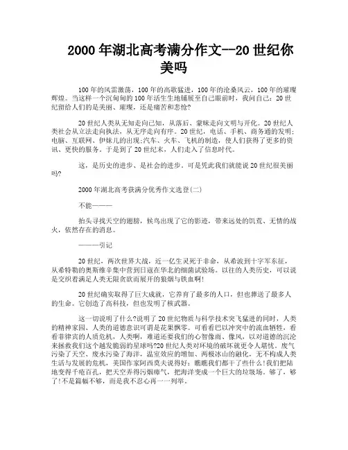 2000年湖北高考满分作文--20世纪你美吗