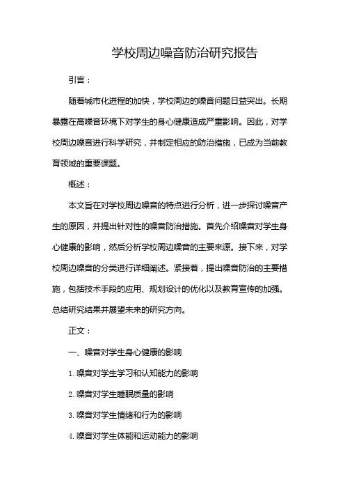 学校周边噪音防治研究报告