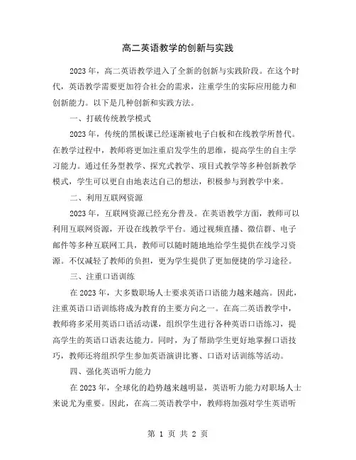 高二英语教学的创新与实践