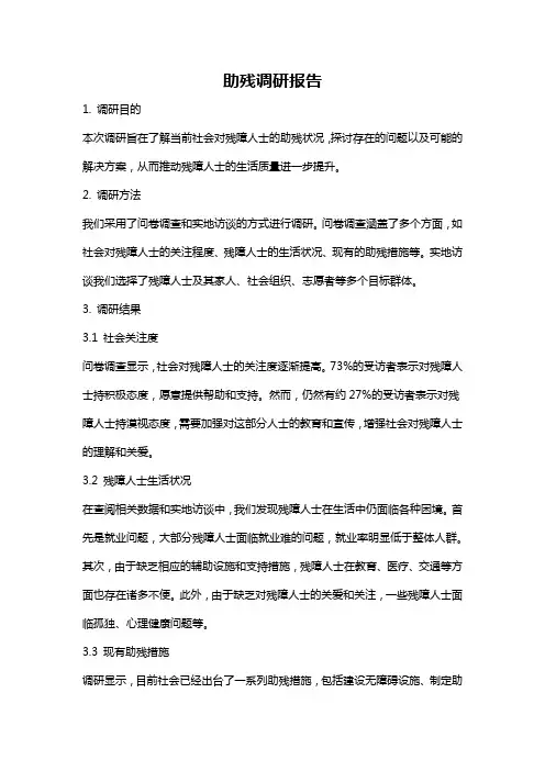 助残调研报告