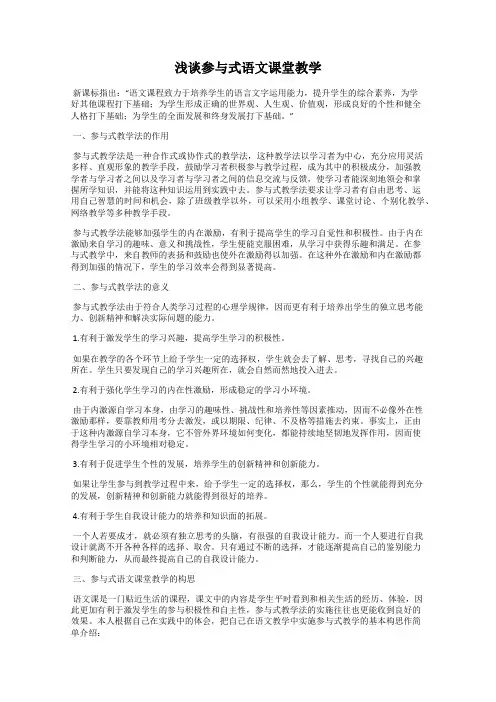 浅谈参与式语文课堂教学