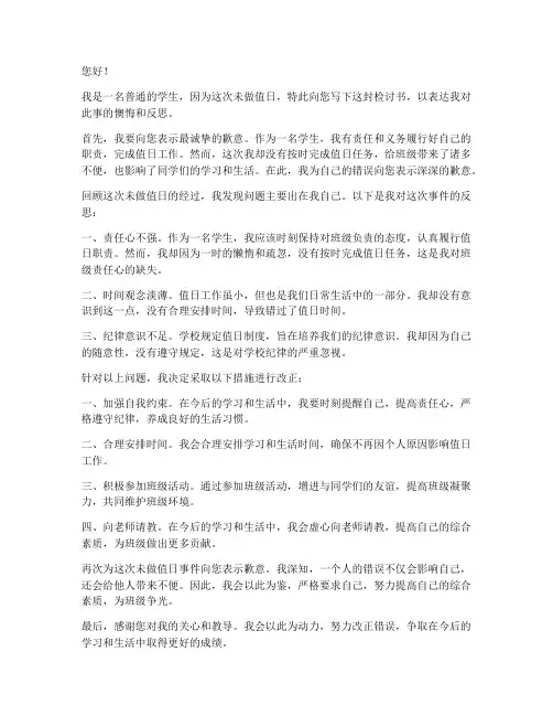 未做值日检讨书范文