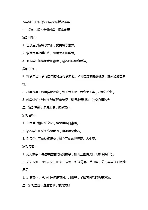 八年级下册综合实践与创新活动教案