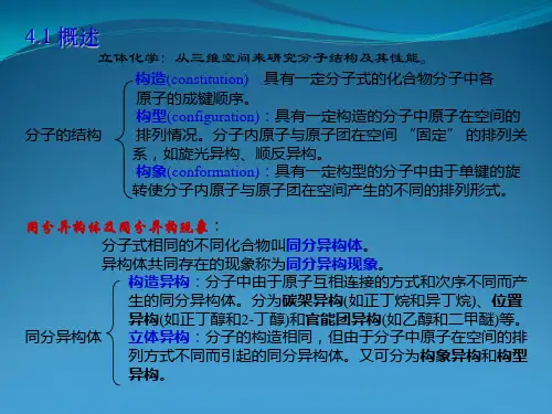 高等有机化学-第4章-立体化学