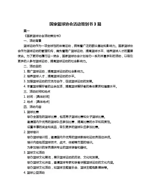 国家篮球协会活动策划书3篇