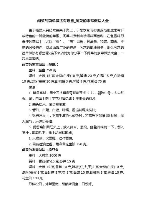 闽菜的简单做法有哪些_闽菜的家常做法大全